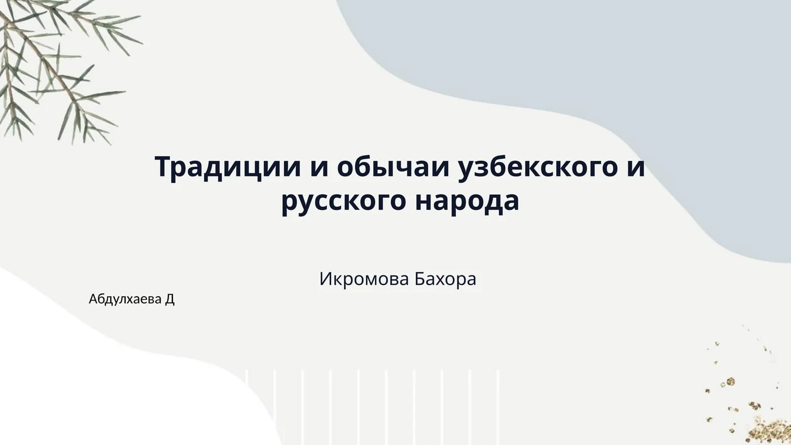 Традиции и обычаи узбекского и русского народа