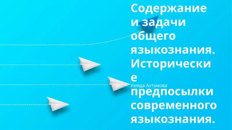 Исторические предпосылки современного языкознания