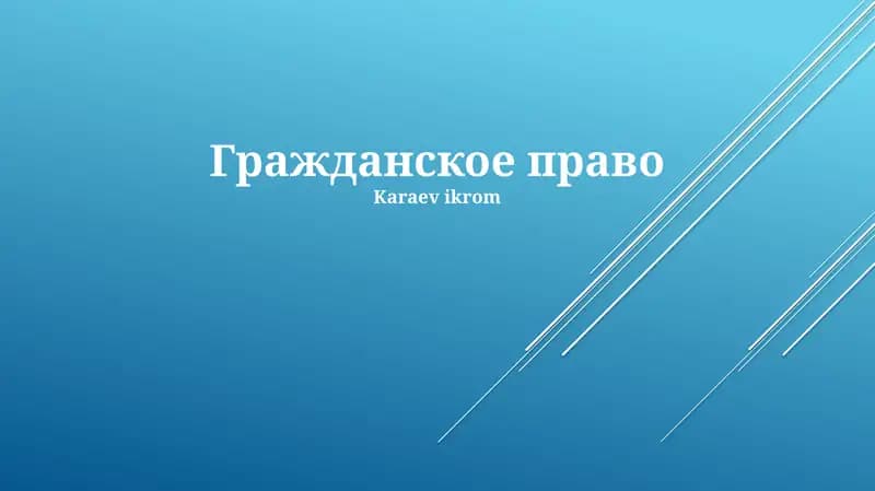 Гражданское право