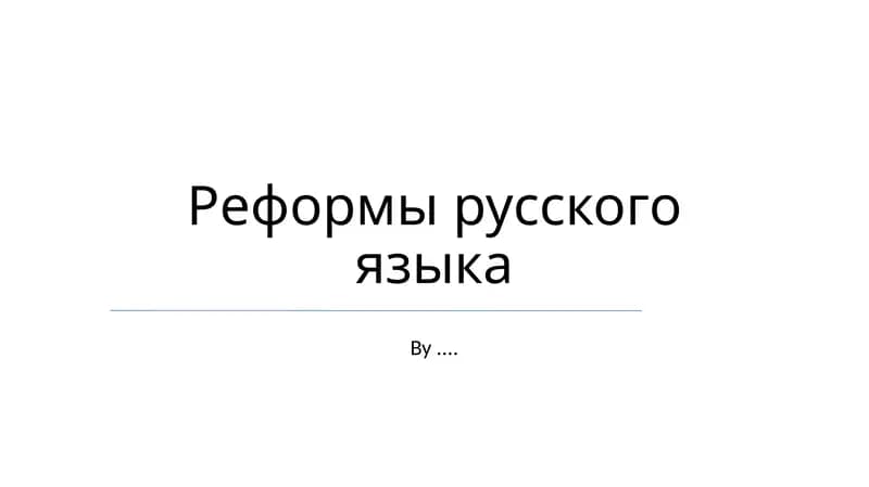 Реформы русского языка