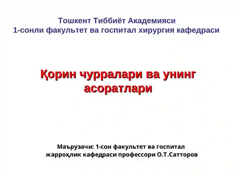 Қорин чурраларива унинг асоратлари