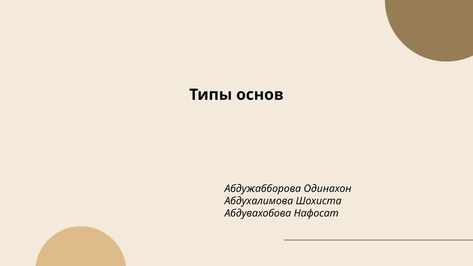 Типы основ