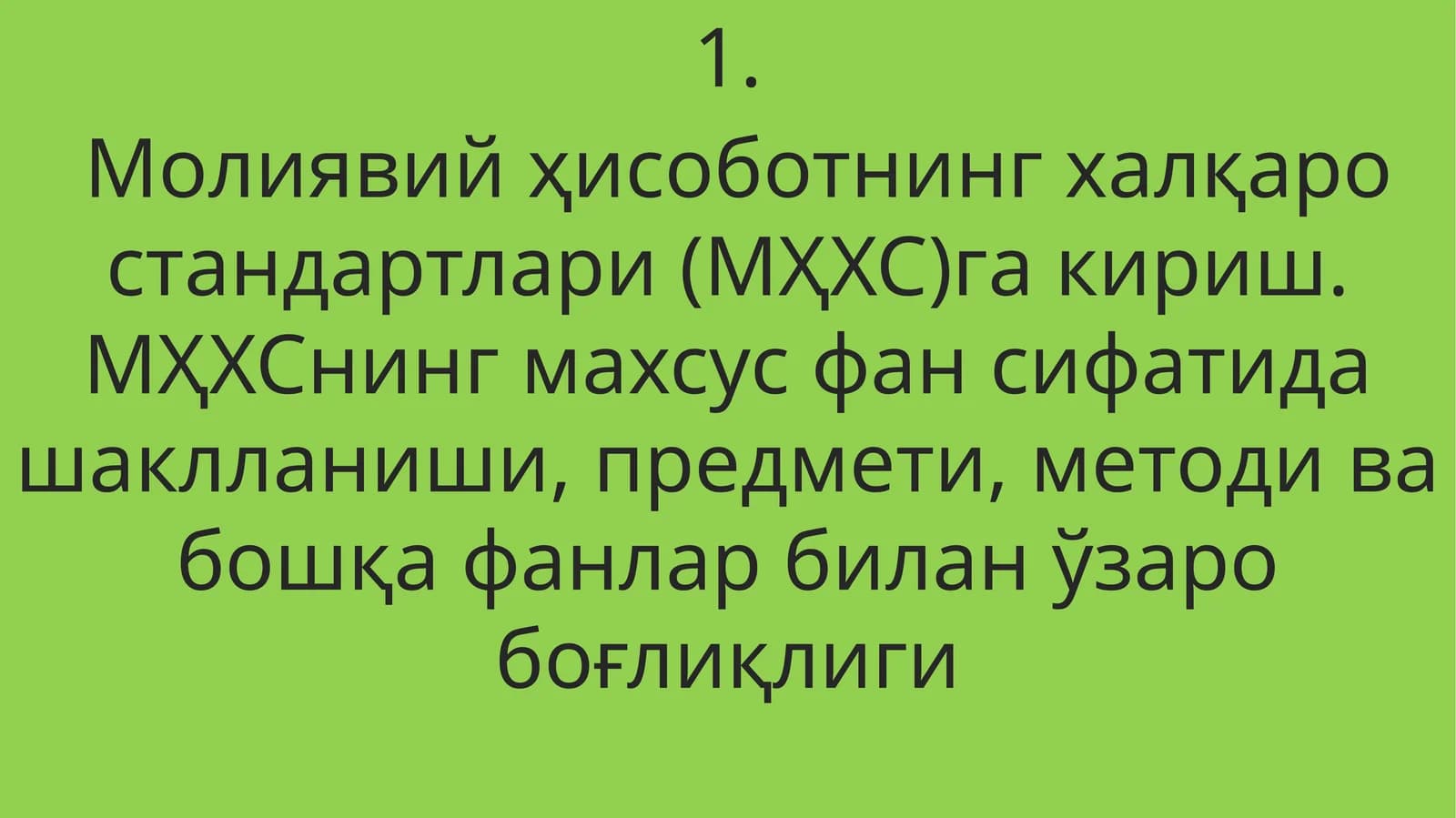 Молиявий ҳисоботнинг халқаро стандартлари (МҲХС)га кириш. МҲХСнинг махсус фан сифатида шаклланиши, предмети, методи ва бошқа фанлар билан ўзаро боғлиқлиги