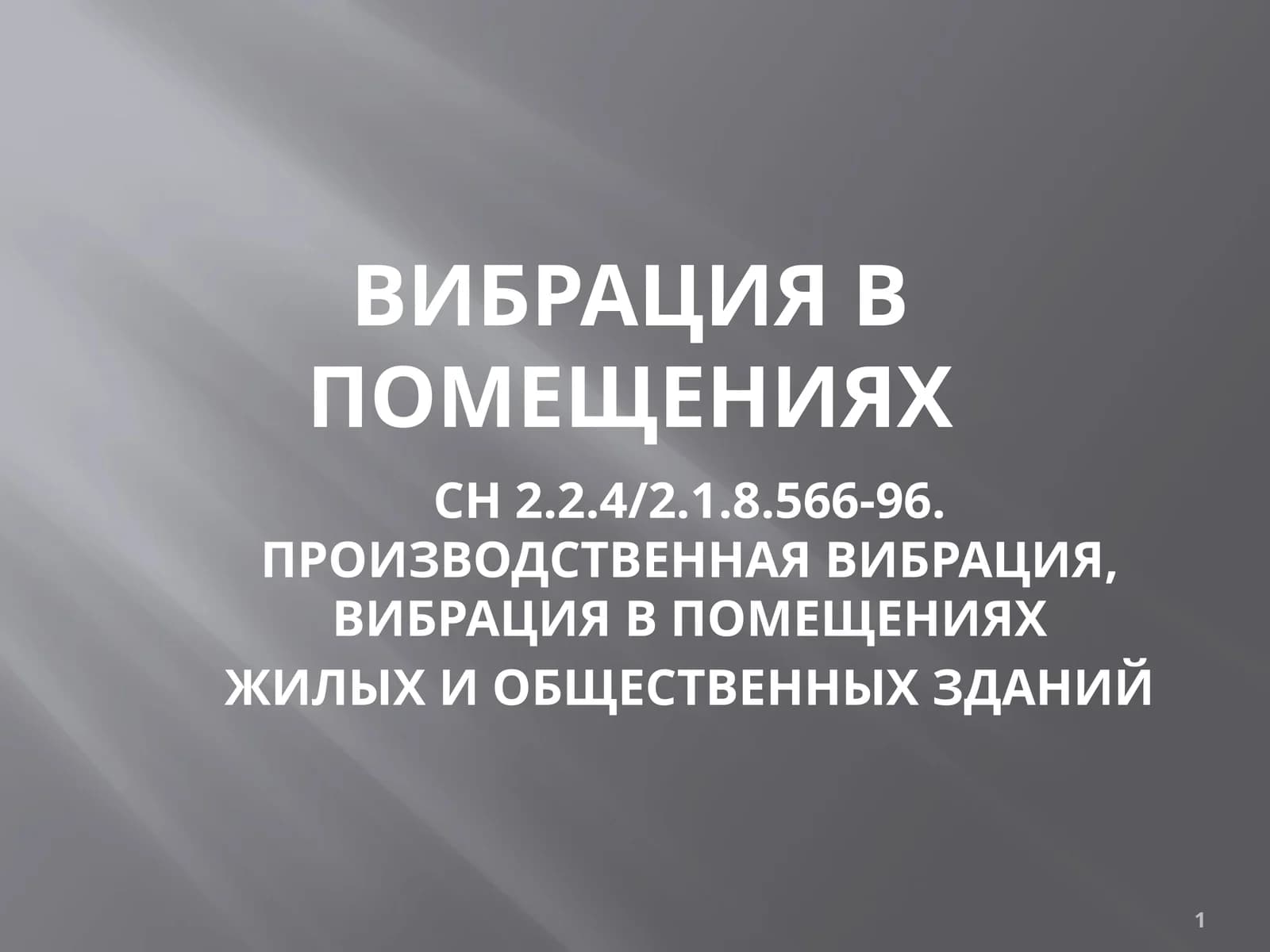 ВИБРАЦИЯ В ПОМЕЩЕНИЯХ