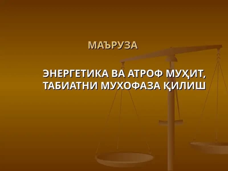 ЭНЕРГЕТИКА ВА АТРОФ МУҲИТ, ТАБИАТНИ МУХОФАЗА ҚИЛИШ