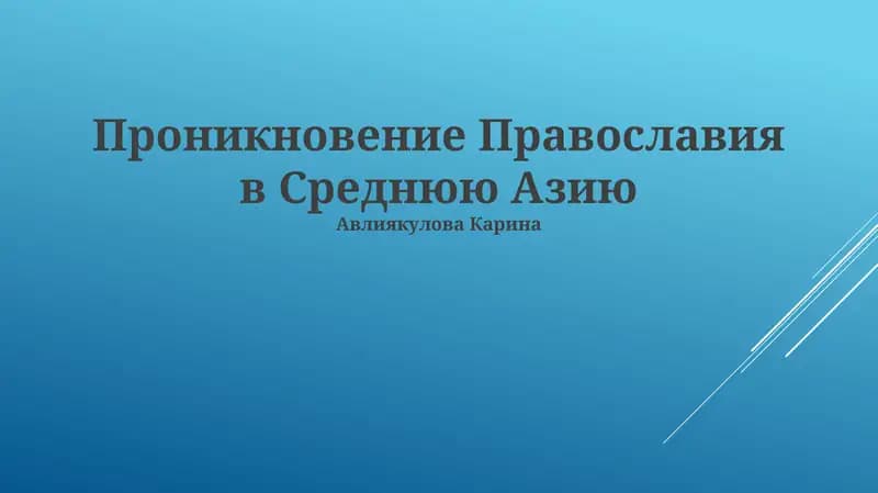 Проникновение Православия в Среднюю Азию