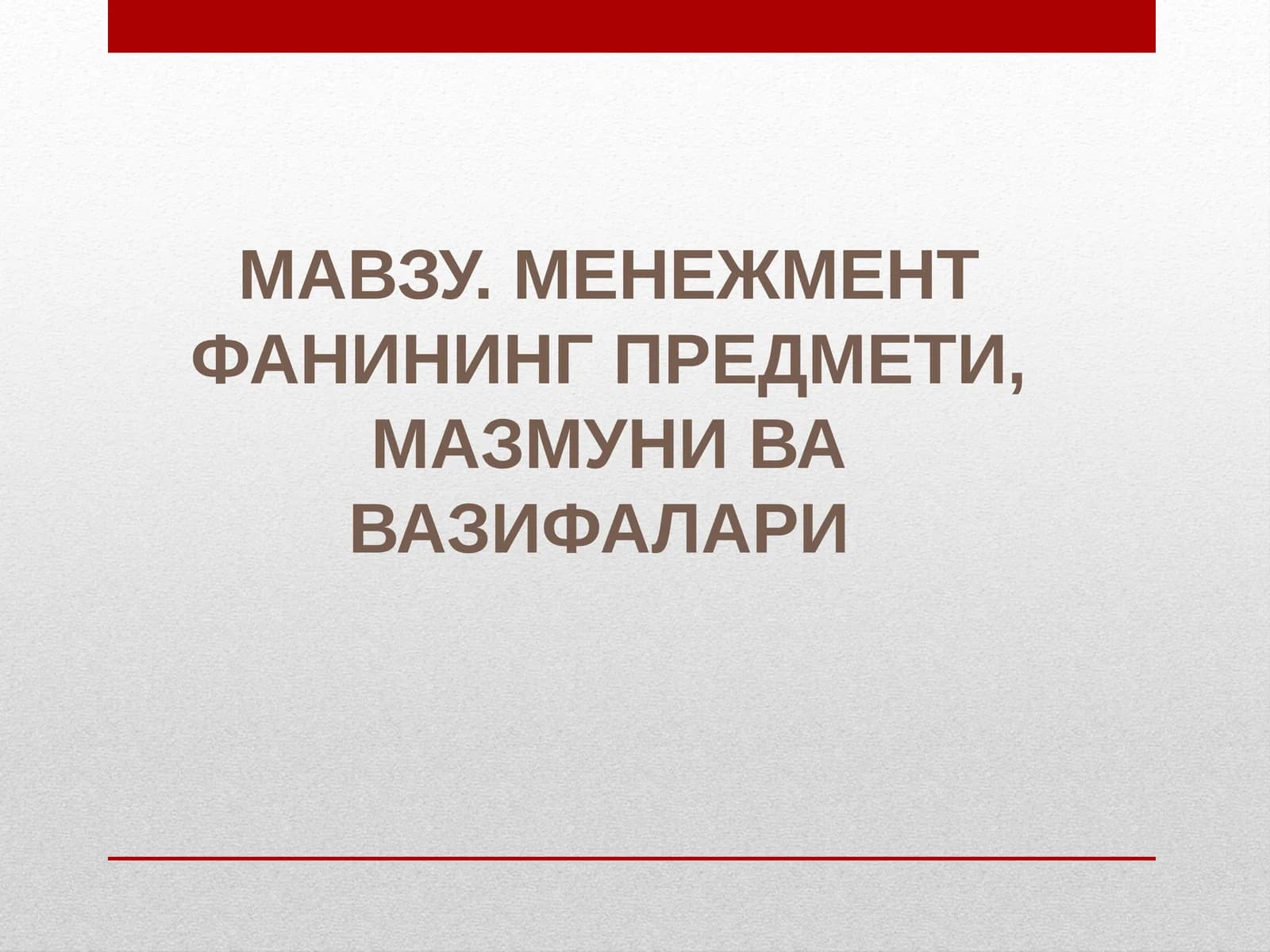 МЕНЕЖМЕНТ ФАНИНИНГ ПРЕДМЕТИ, МАЗМУНИ ВА ВАЗИФАЛАРИ
