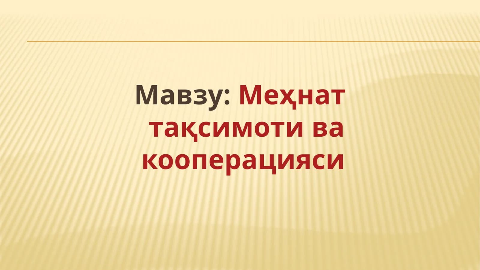 Меҳнат тақсимоти ва кооперацияси