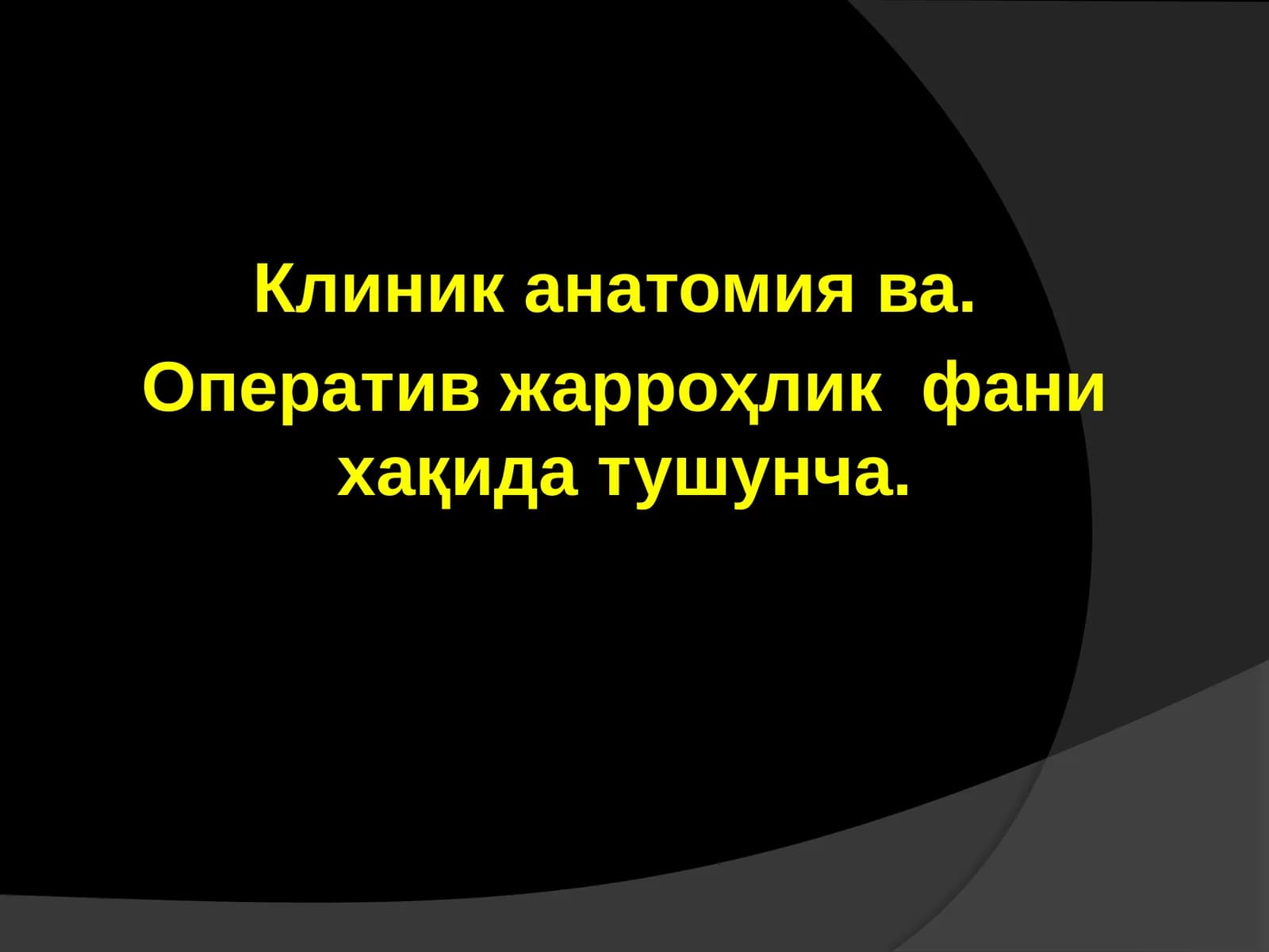 Клиник анатомия