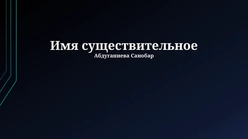 Имя существительное