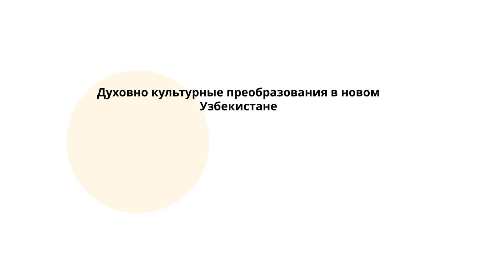 Духовно культурные преобразования в новом Узбекистане