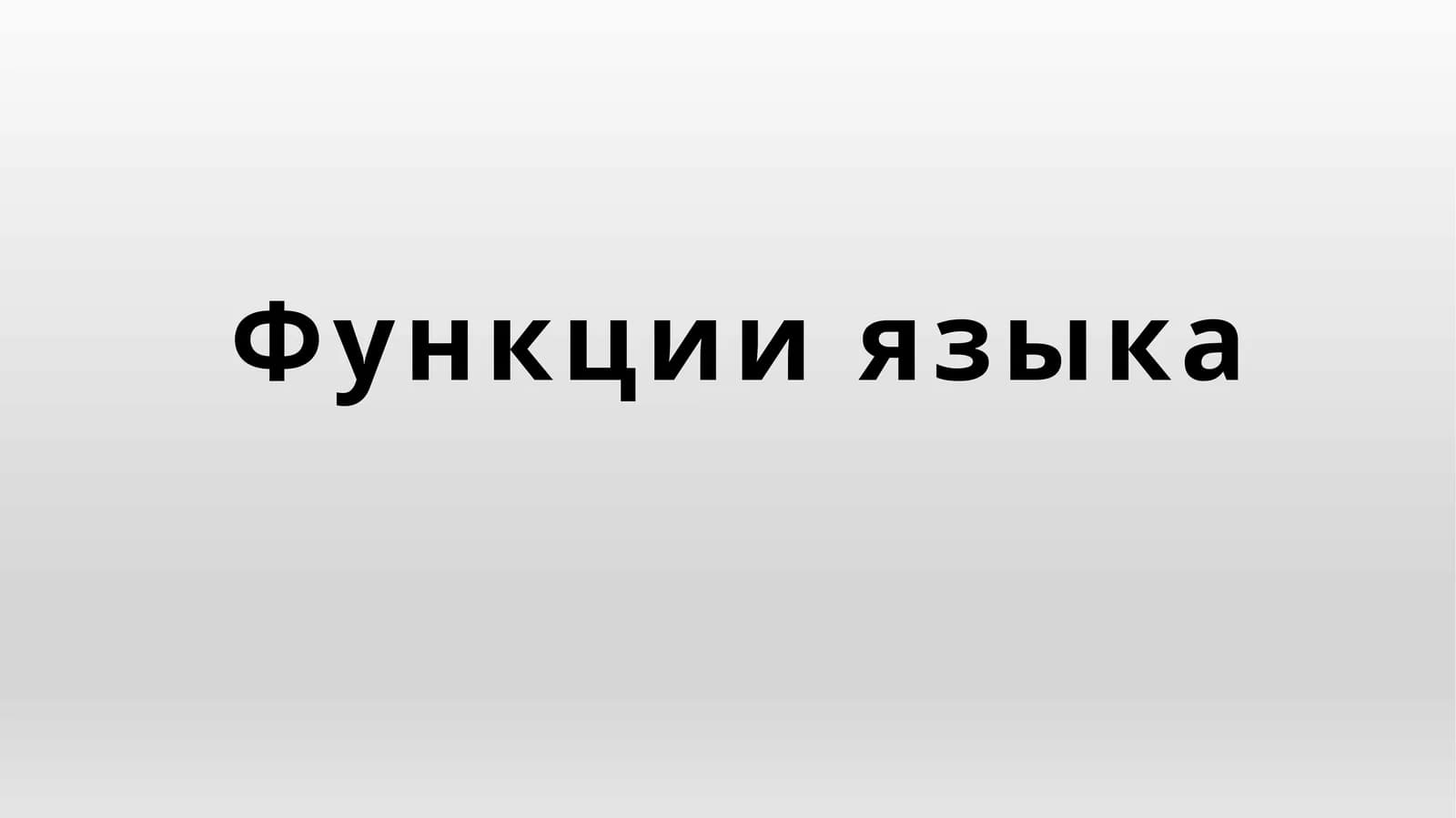 Функции языка