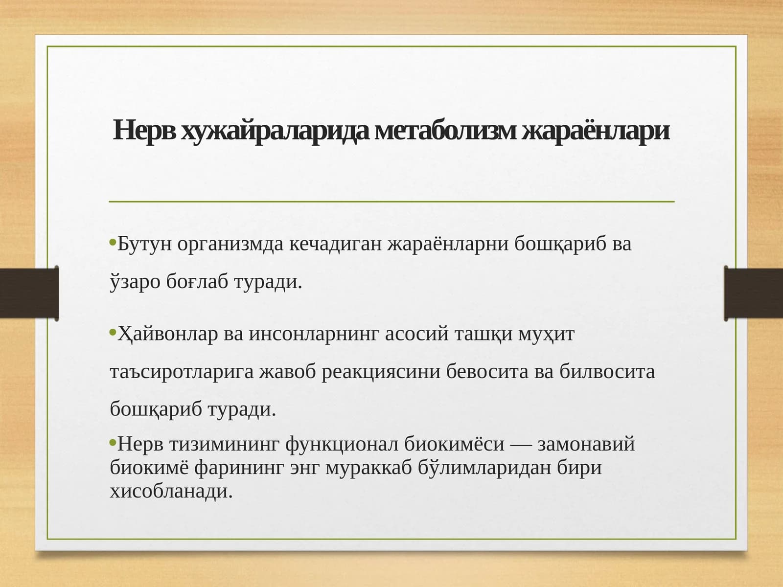 Нерв хужайраларида метаболизм жараёнлари