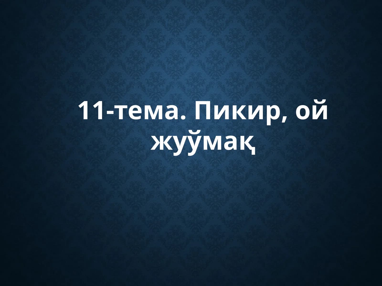 11-тема.Пикир, ой жуўмақ