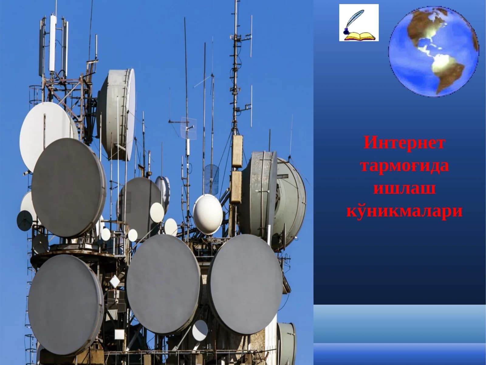 Интернет тармоғида ишлаш кўникмалари