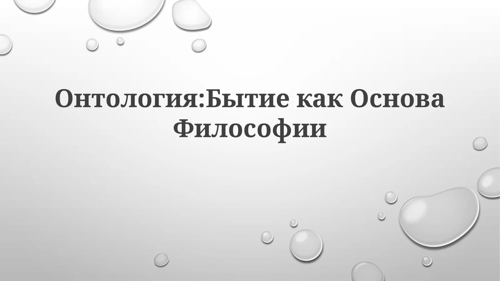 Онтология: БытиекакОсноваФилософии