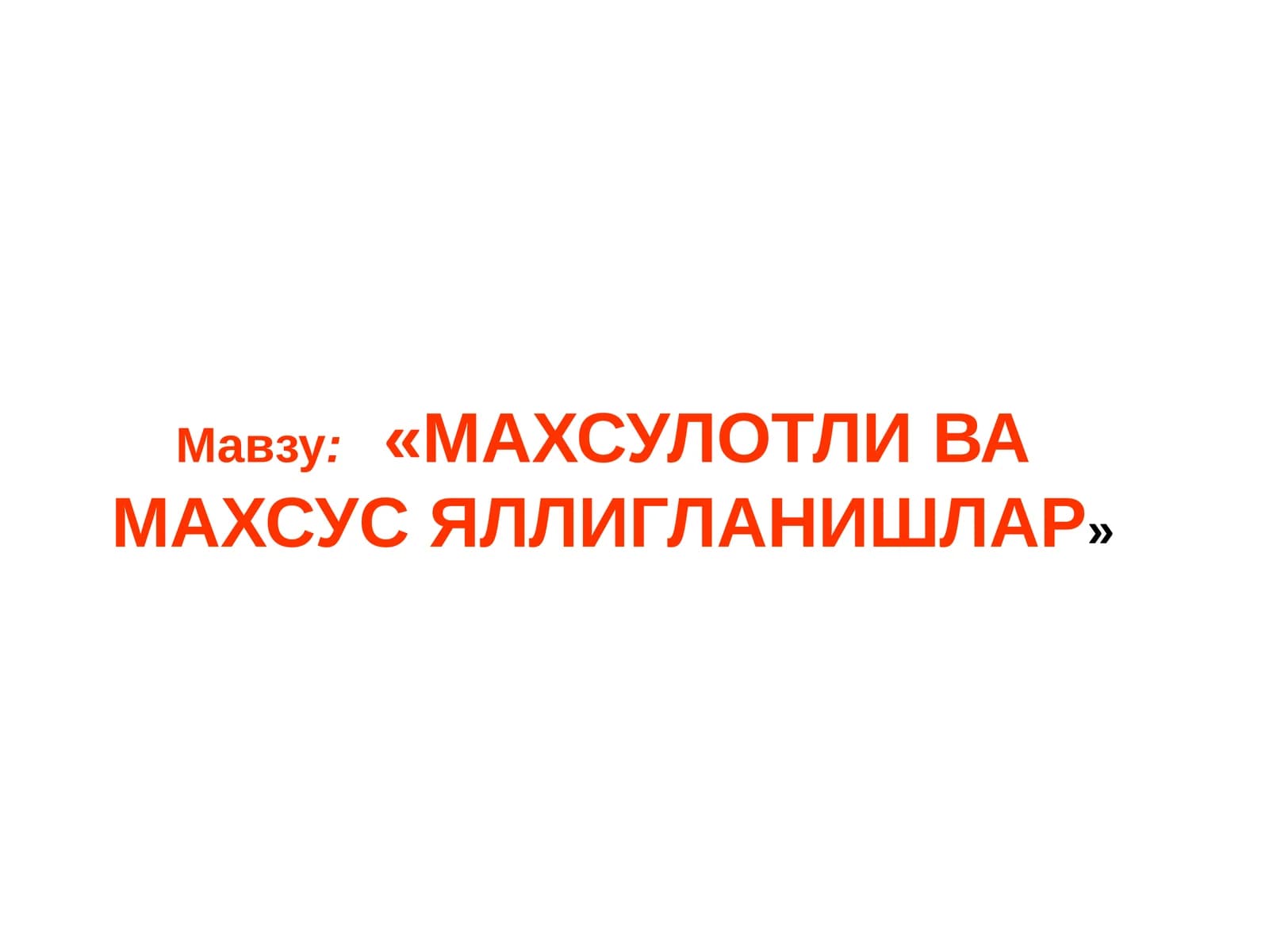 Маъруза Режаси ва Хронометражи