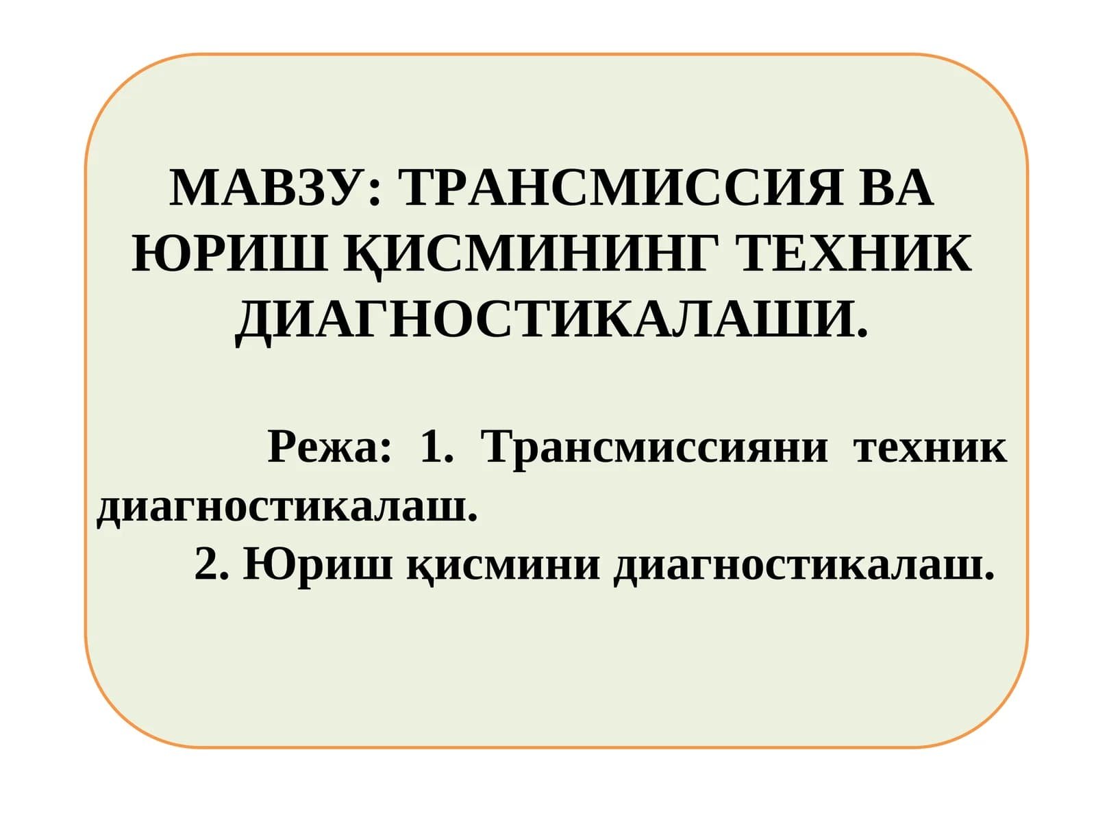 ТРАНСМИССИЯ ВА ЮРИШ ҚИСМИНИНГ ТЕХНИК ДИАГНОСТИКАЛАШИ