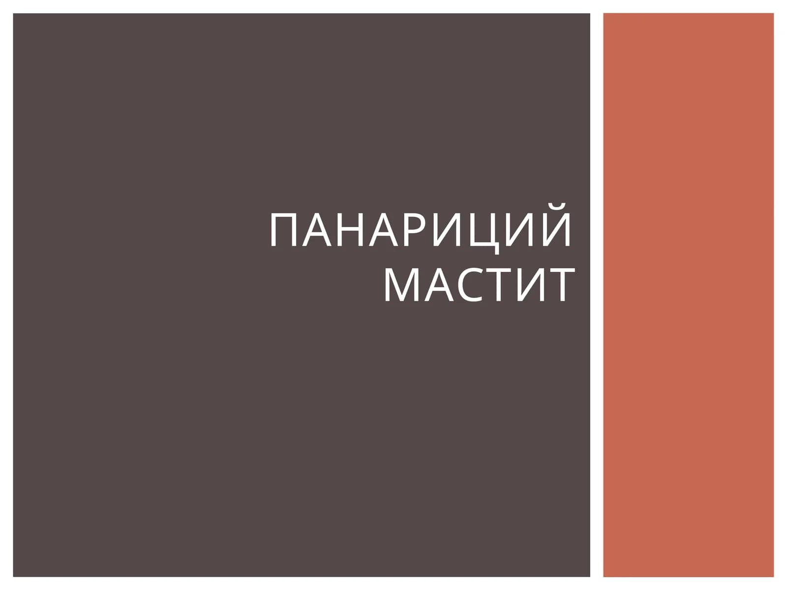 ПанарициймАСТИТ