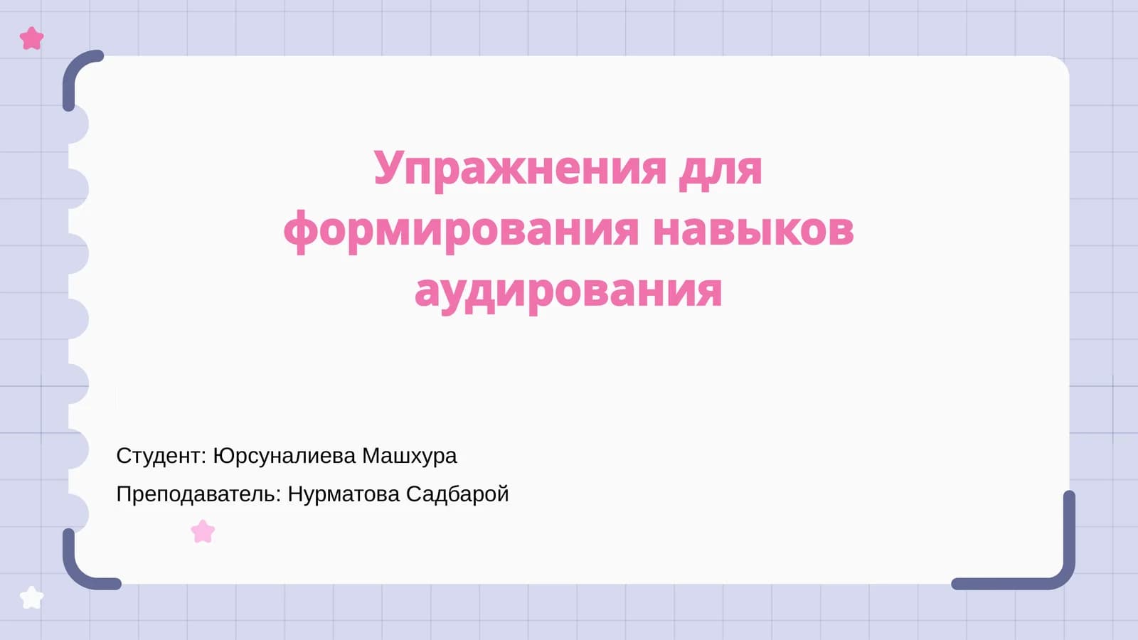 Упражнения для формирования навыков аудирования