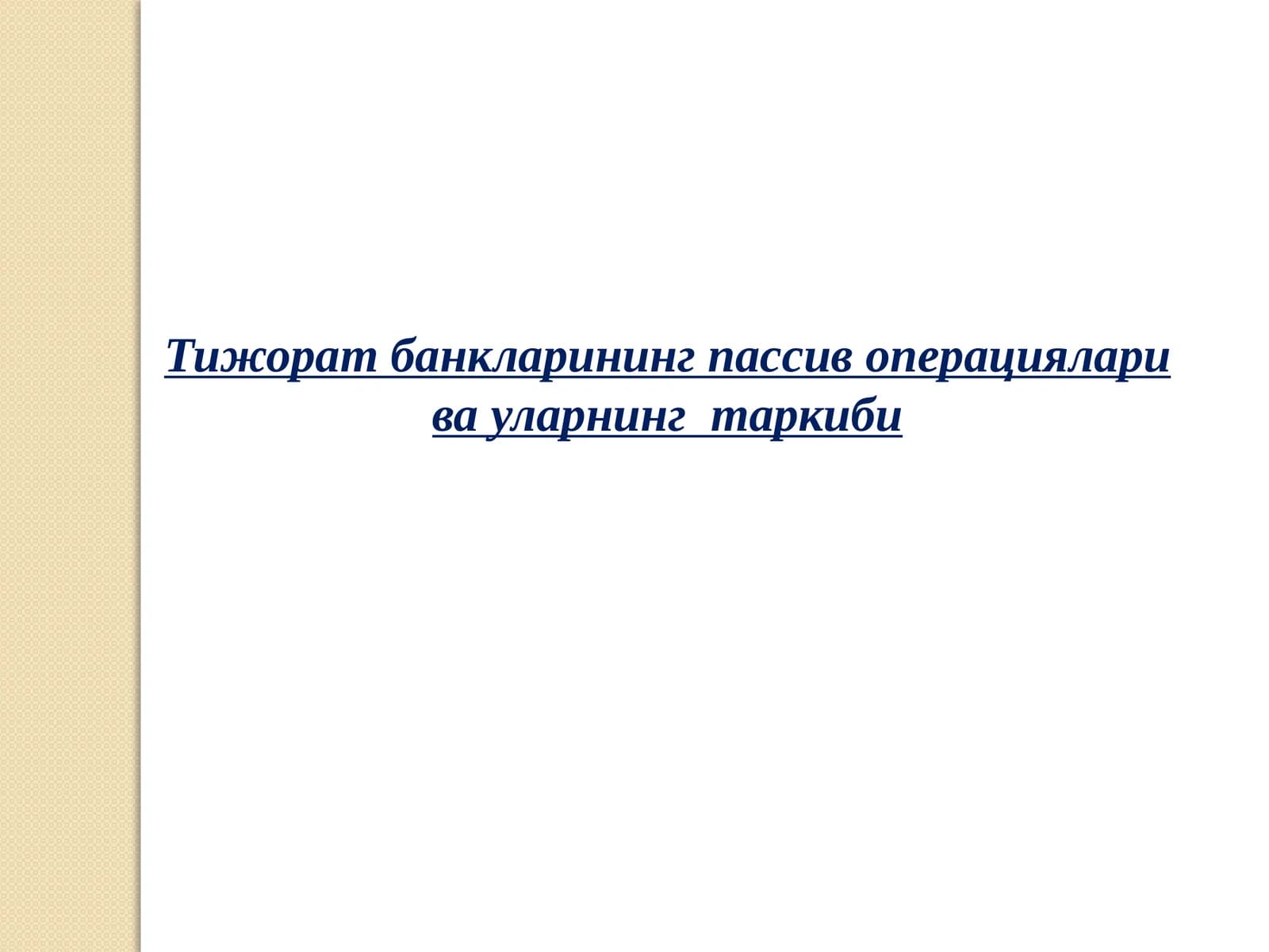 Тижорат банкларининг пассив операциялари ва уларнинг таркиби