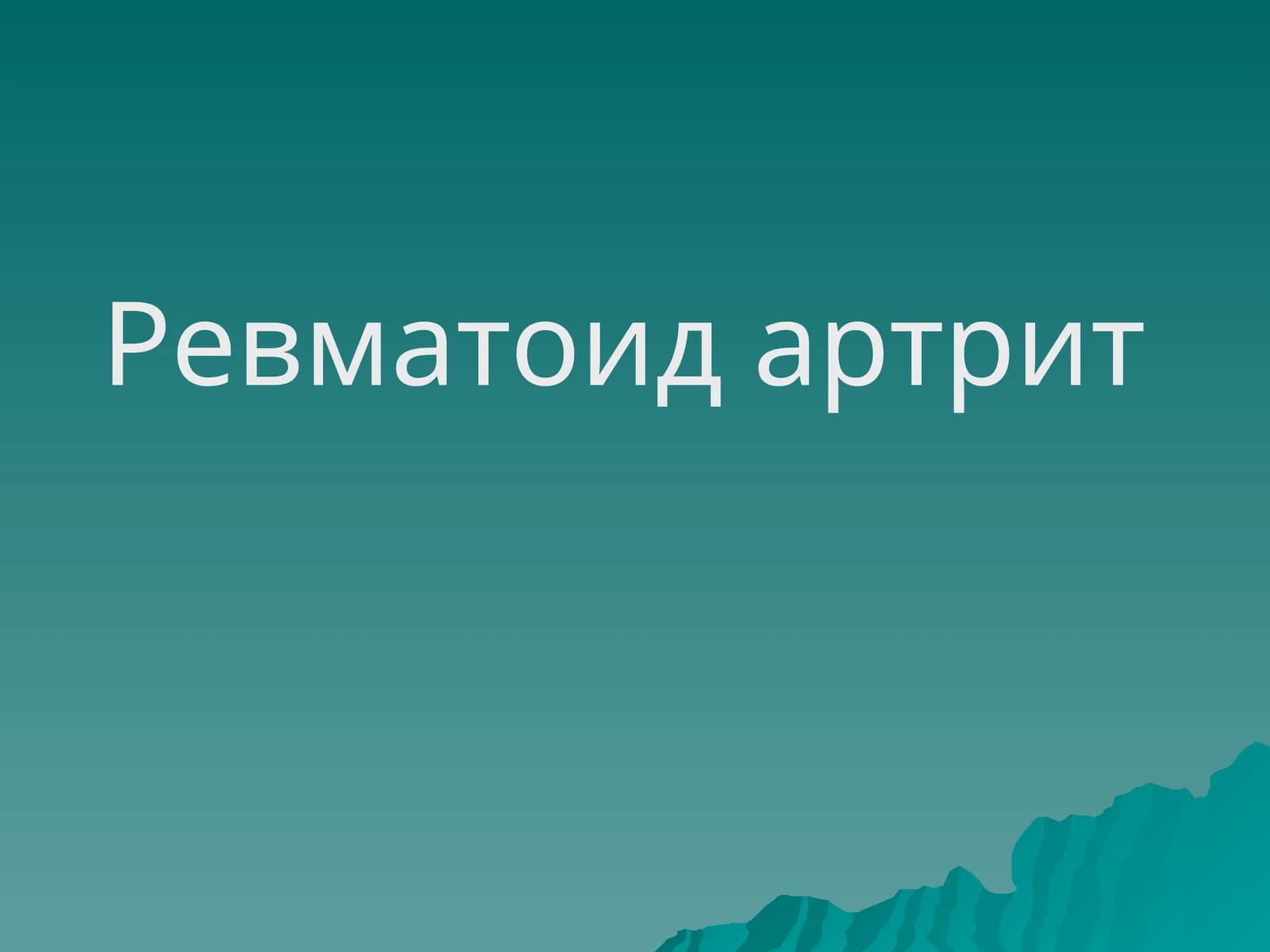 Ревматоид артрит