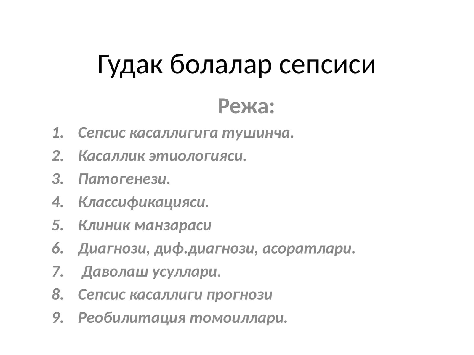 Гудак болалар сепсиси