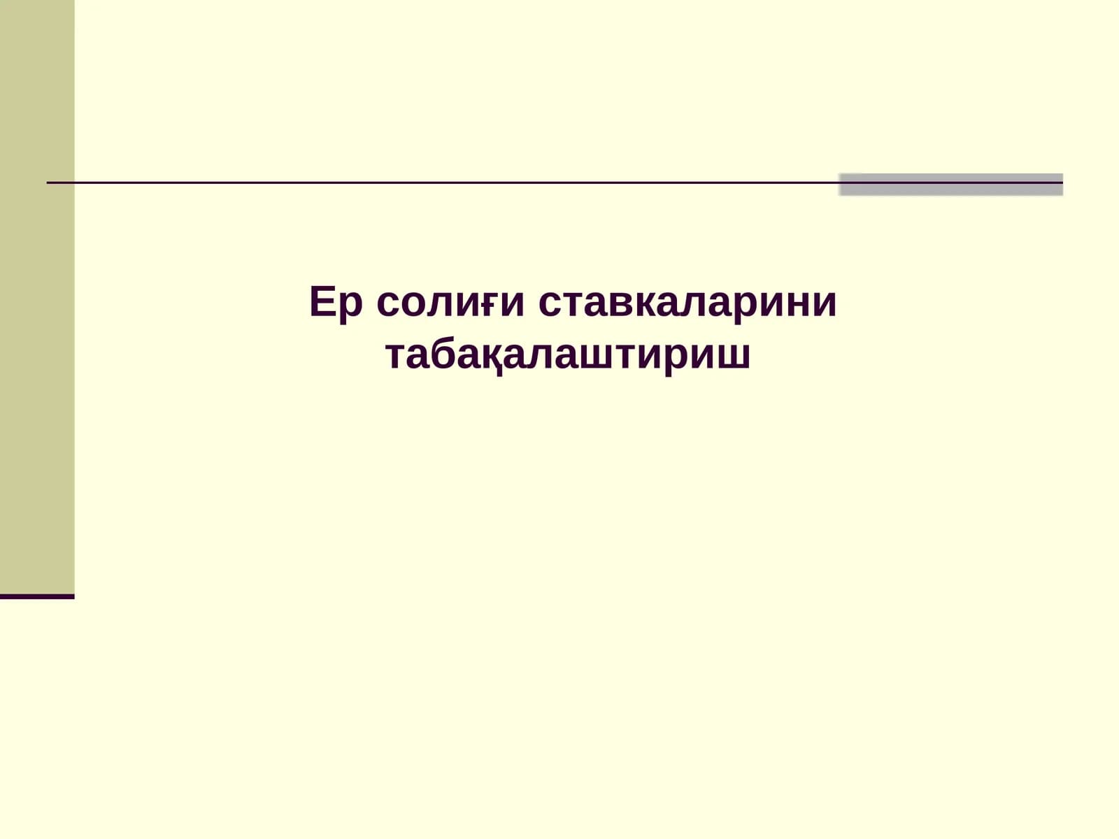 Ер учун ҳақ тўлаш