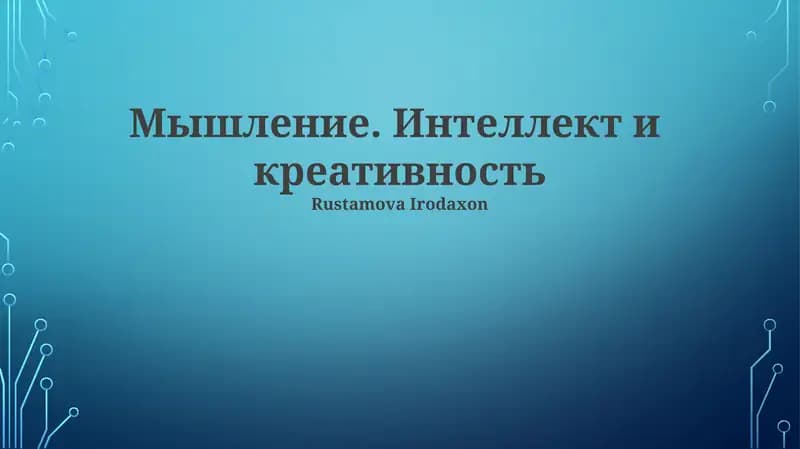Мышление. Интеллект и креативность