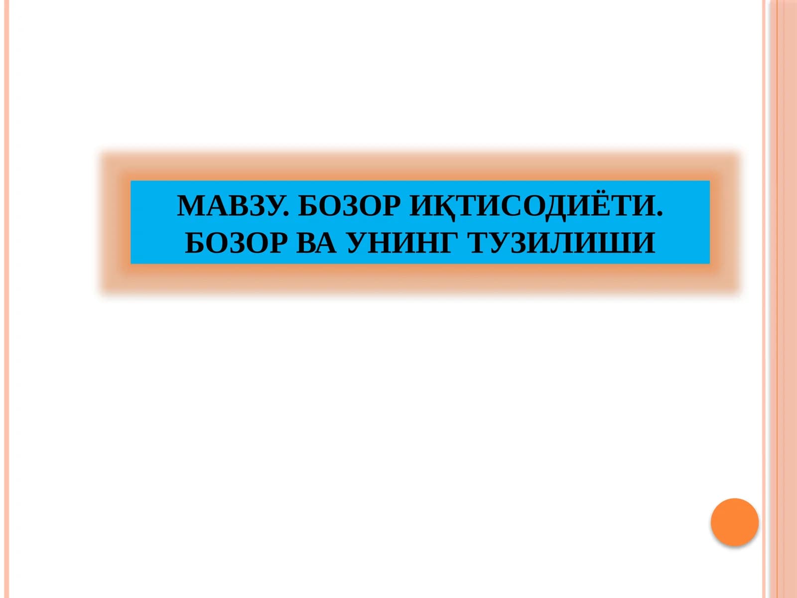 Бозор иқтисодиёти