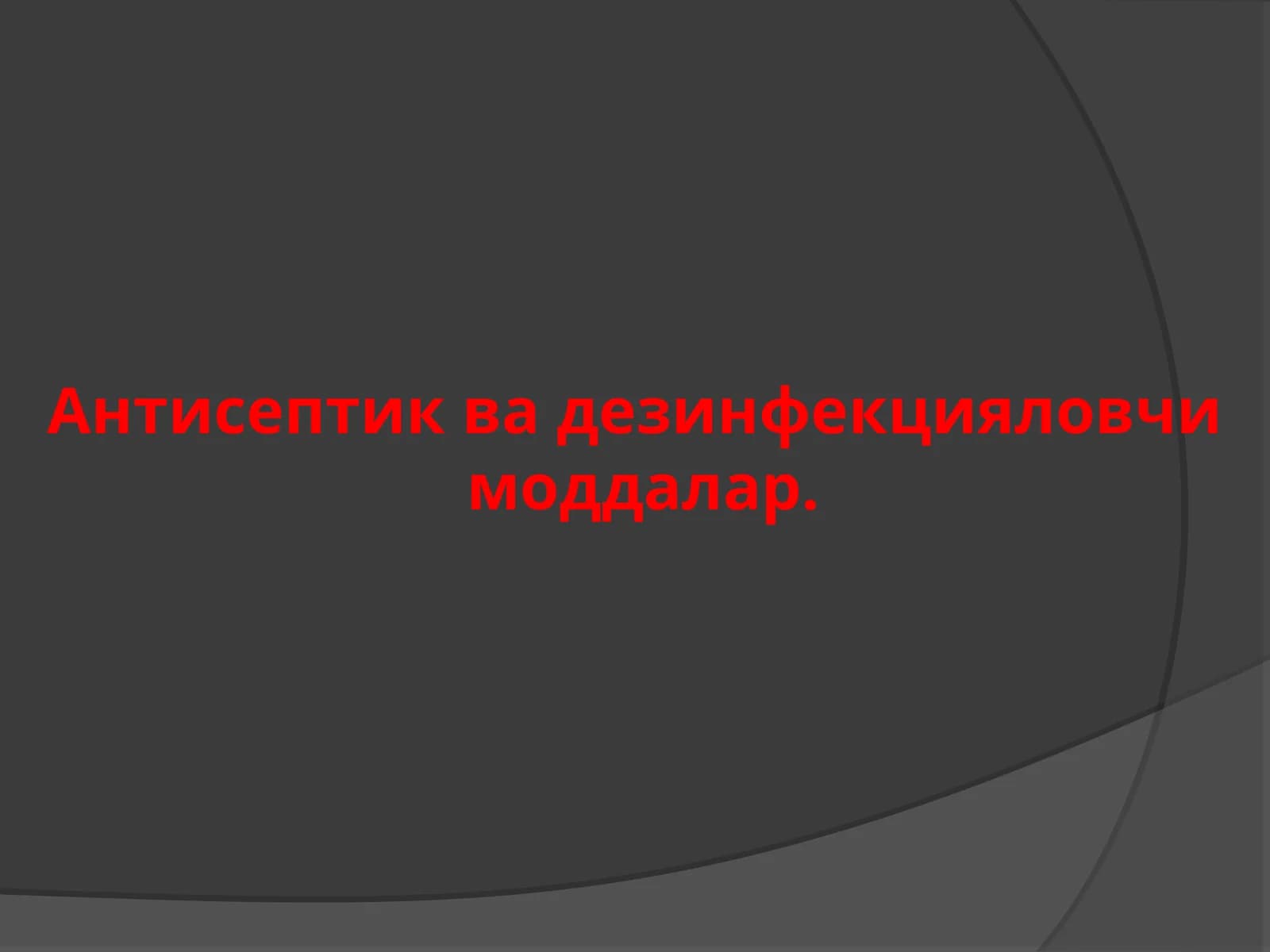Антисептик ва дезинфекцияловчи моддалар