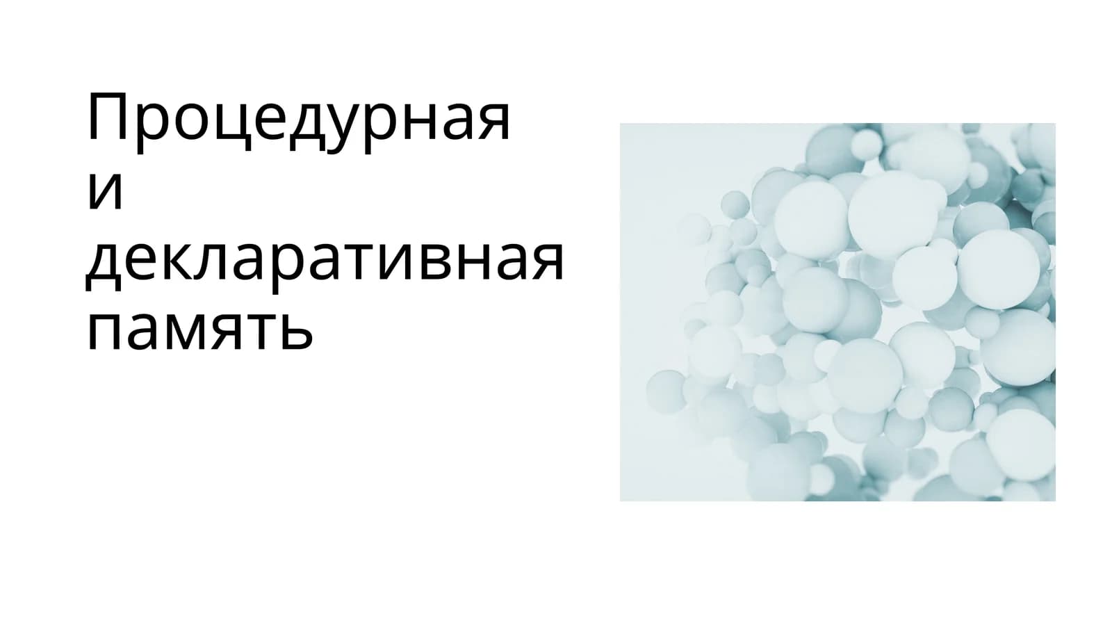 Процедурная и декларативная память