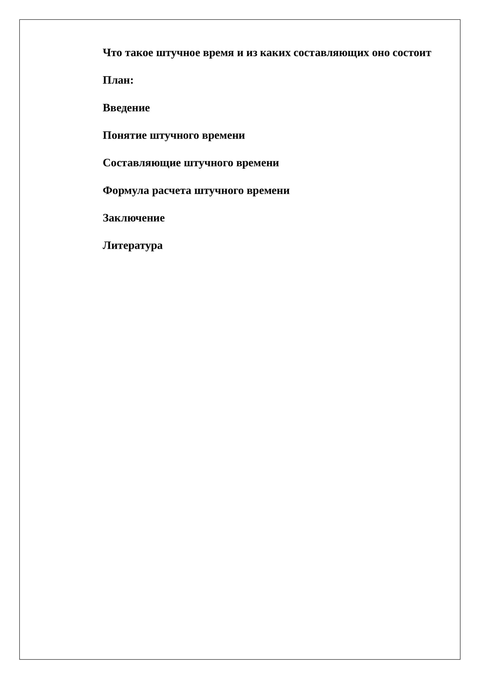 Штучное время и его составляющие