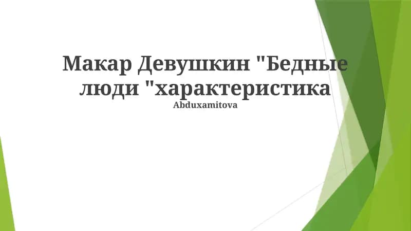 Бедные люди
