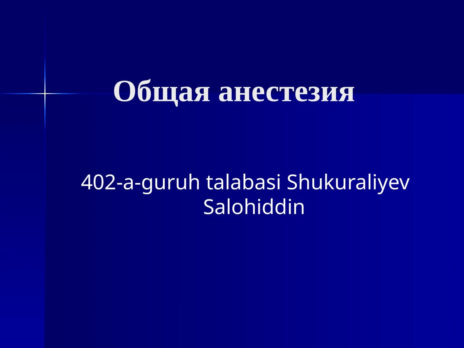 Общая анестезия