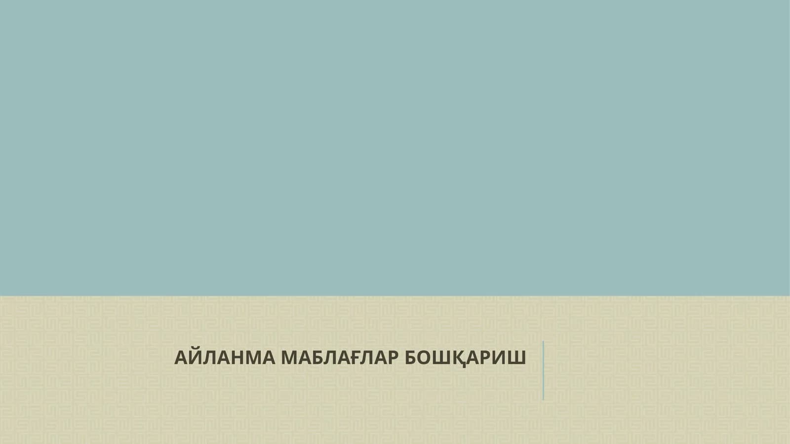 АЙЛАНМА МАБЛАҒЛАРБОШҚАРИШ