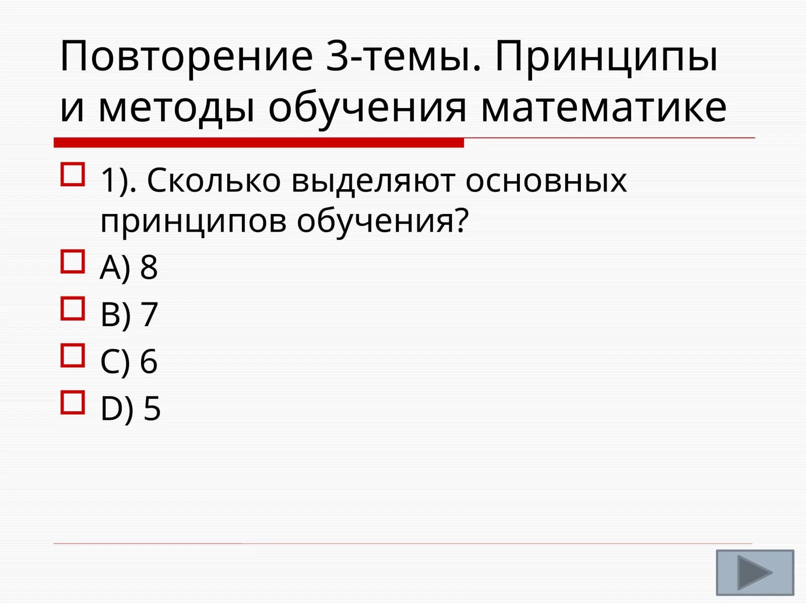 Повторение 3-темы. Принципы и методы обучения математике