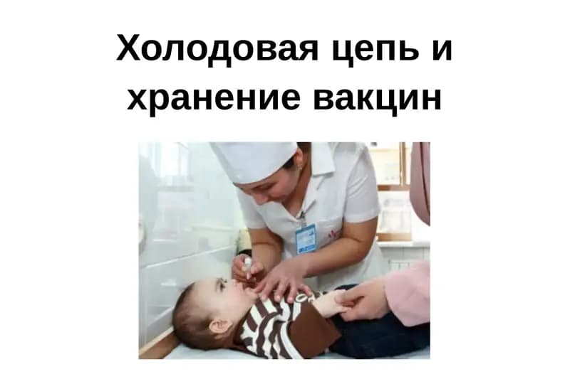 Холодовая цепь и хранение вакцин