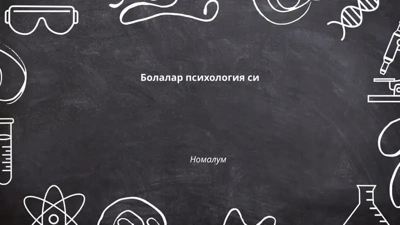 Болалар психология си