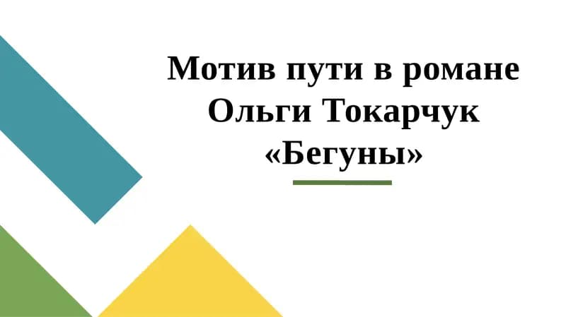 Мотив пути в романе Ольги Токарчук «Бегуны»