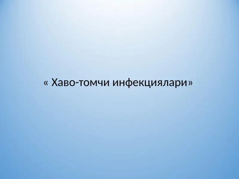 Хаво-томчи инфекциялари