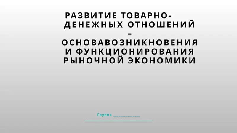 РАЗВИТИЕ ТОВАРНО-ДЕНЕЖНЫХ ОТНОШЕНИЙ