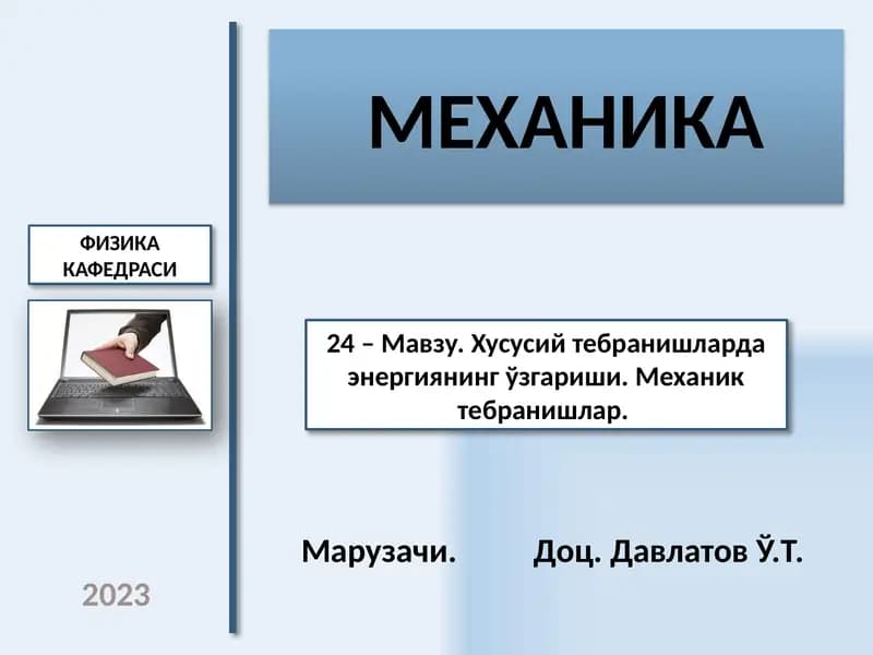 Механика
