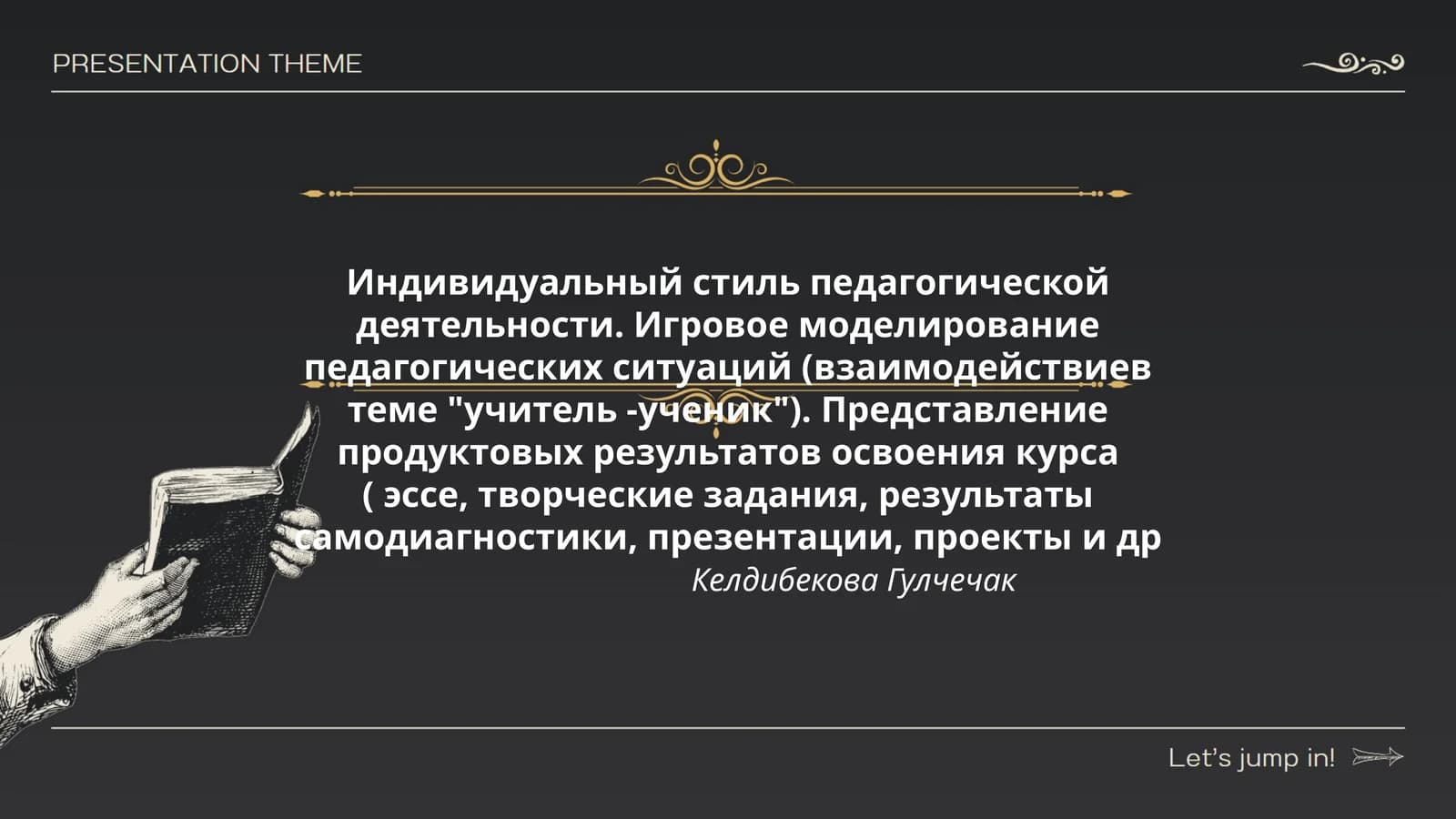 Индивидуальный стиль педагогической деятельности