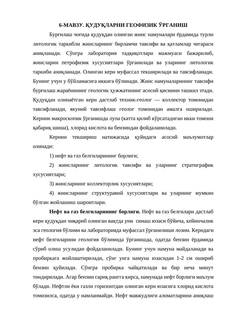 ҚУДУҚЛАРНИ ГЕОФИЗИК ЎРГАНИШ