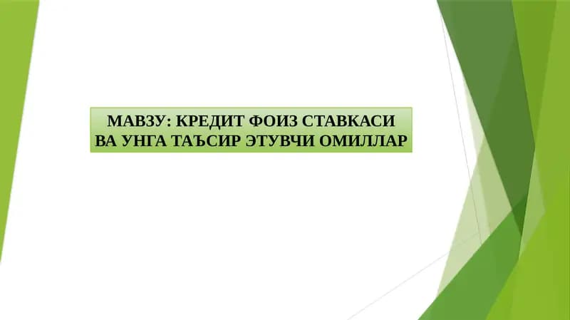 Кредит фоиз ставкаси ва унга таъсир этувчи омиллар