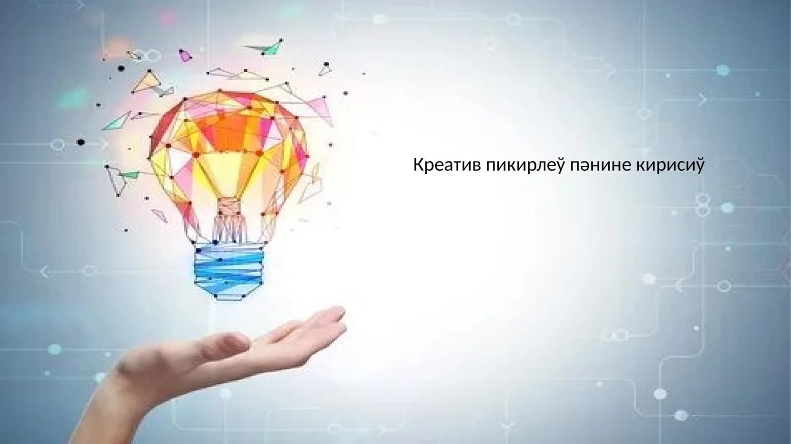 Креатив пикирлеў