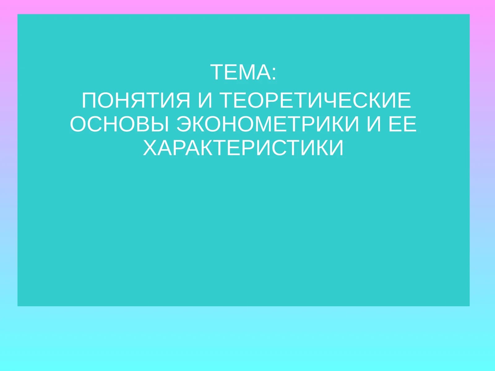 ЭКОНОМЕТРИКА И ЕЕ ХАРАКТЕРИСТИКИ