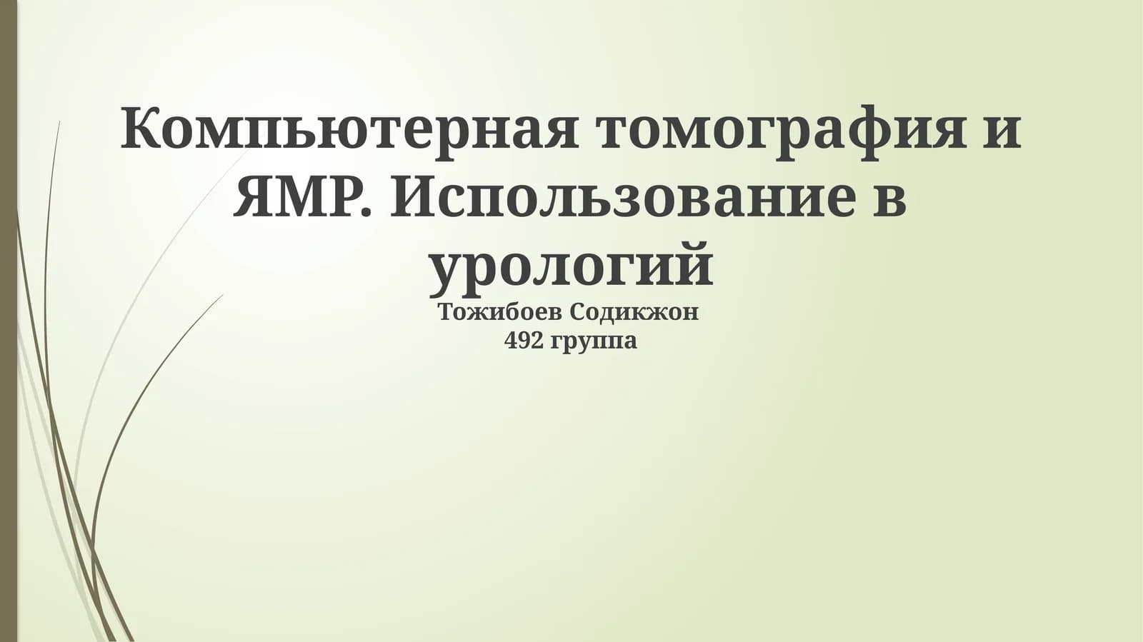 Компьютерная томография и ЯМР. Использование в урологий