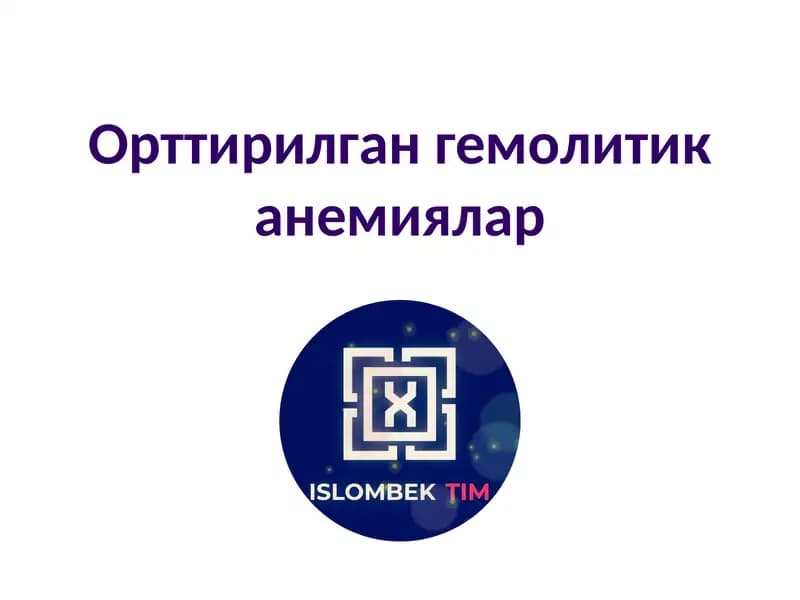 Орттирилган гемолитик анемиялар